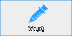 วิสัญญี1